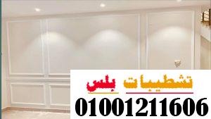 أفضل فني لتركيب بانوهات الحوائط والأسقف الفيوتك 01001211606