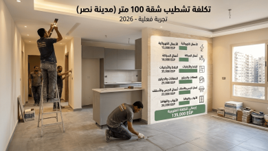 تكلفة تشطيب شقة 100 متر في مدينة نصر 2026 – تجربة فعلية من موقع شغل