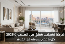 شركة تشطيب شقق في المنصورة 2026 كل ما تحتاج معرفته قبل التعاقد