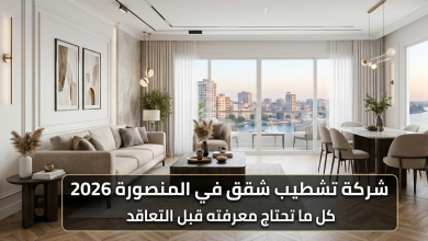 شركة تشطيب شقق في المنصورة 2026 كل ما تحتاج معرفته قبل التعاقد