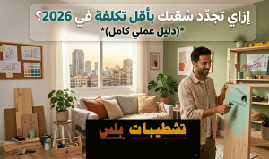 تجديد شقة قديمة 2026 بتصميم مودرن وتشطيبات عصرية
