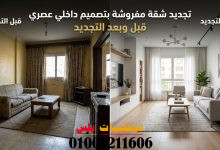 تجديد شقة مفروشة بتصميم داخلي عصري قبل وبعد التجديد