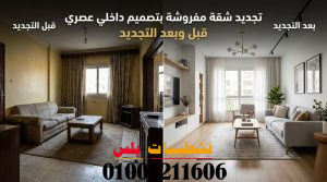تجديد شقة مفروشة بتصميم داخلي عصري قبل وبعد التجديد