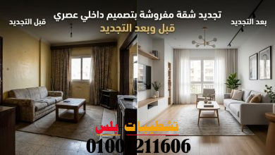 تجديد شقة مفروشة بتصميم داخلي عصري قبل وبعد التجديد