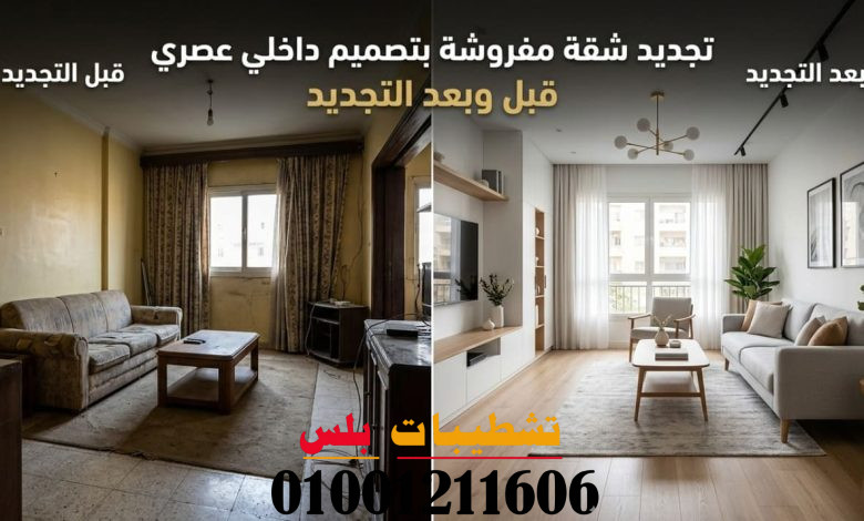 تجديد شقة مفروشة بتصميم داخلي عصري قبل وبعد التجديد